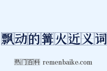 飘动的篝火近义词是什么意思的图片